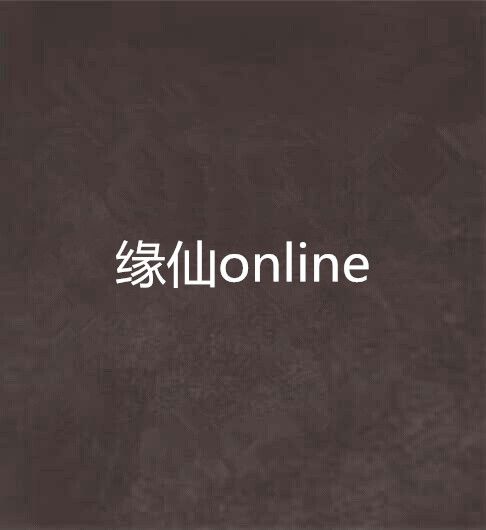 緣仙online 緣仙online