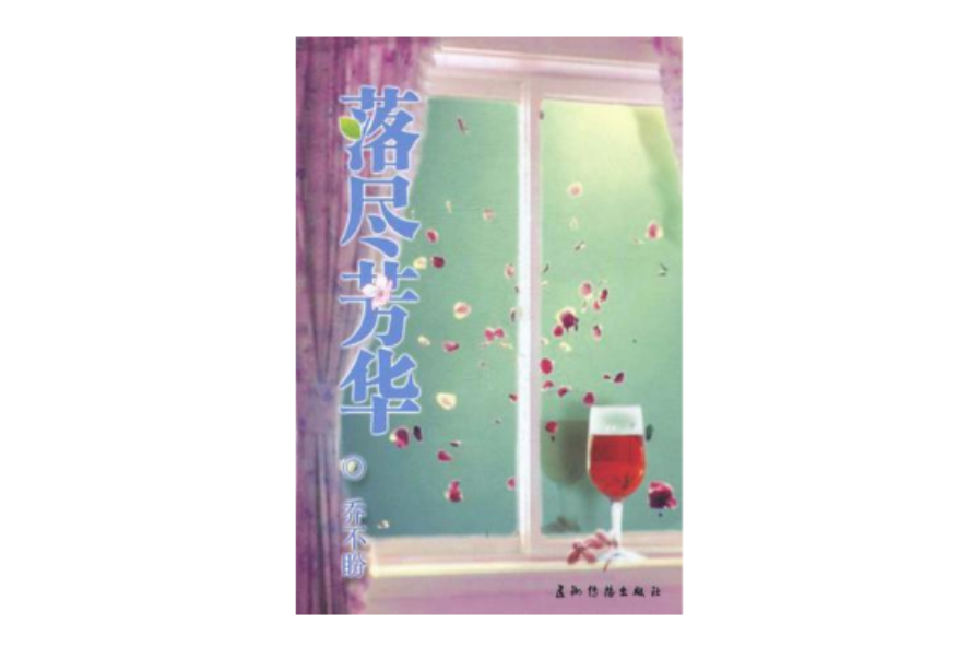 落盡芳華 落盡芳華