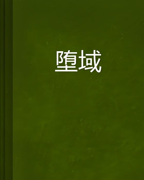 墮域 墮域