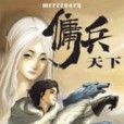 傭兵者 傭兵者