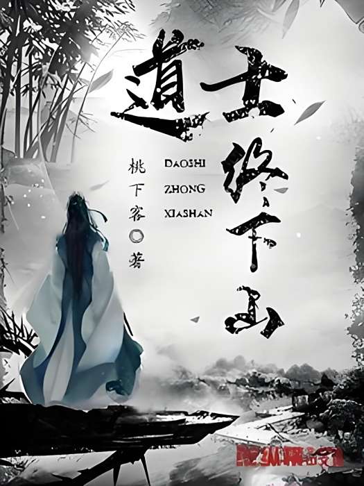 道士終下山 道士終下山