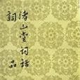 詞品