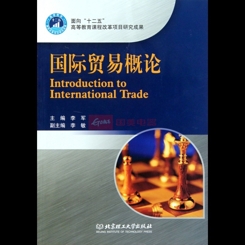 國際貿易概論(2010年機械工業出版社出版圖書)