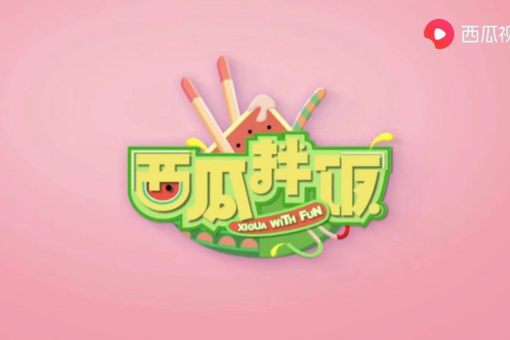 西瓜拌飯 西瓜拌飯