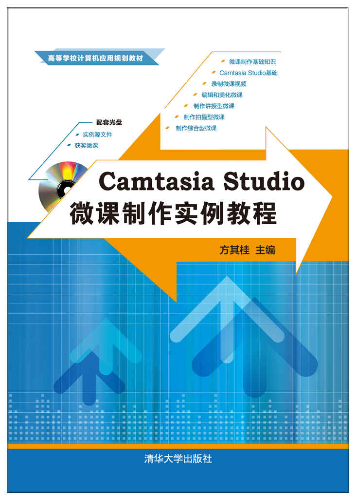 Camtasia Studio微課製作實例教程