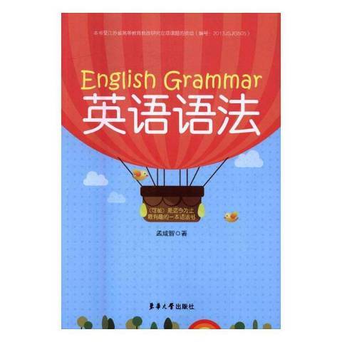 英語語法(2016年東華大學出版社出版的圖書) 英語語法(2016年東華大學出版社出版的圖書)