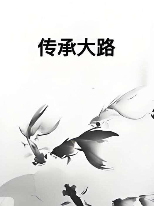 傳承大路 傳承大路