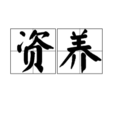 資養 資養