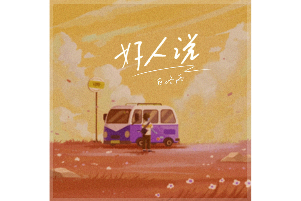 好人說(白冬雨演唱的歌曲) 好人說(白冬雨演唱的歌曲)
