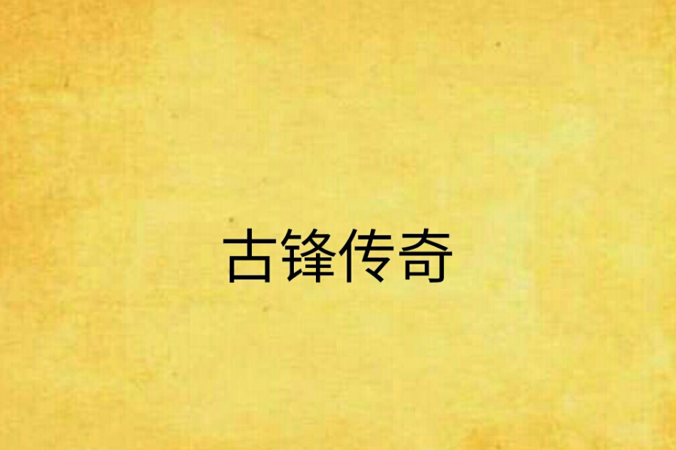 古鋒傳奇 古鋒傳奇