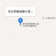 小溪口村(浙江省湖州市安吉縣梅溪鎮下轄村) 小溪口村(浙江省湖州市安吉縣梅溪鎮下轄村)
