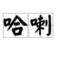 哈喇 哈喇