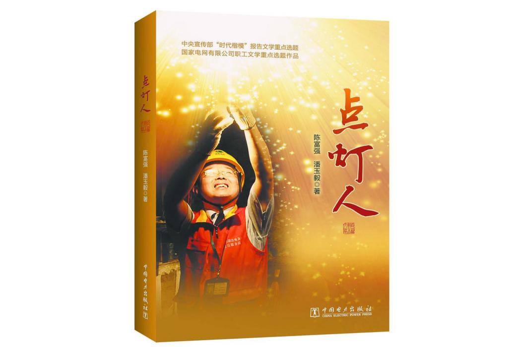 點燈人(陳富強、潘玉毅著長篇報告文學) 點燈人(陳富強、潘玉毅著長篇報告文學)