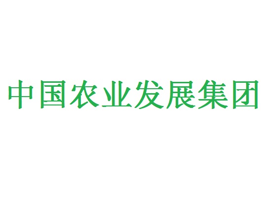 中國農業發展集團有限公司(中國農業發展集團總公司)