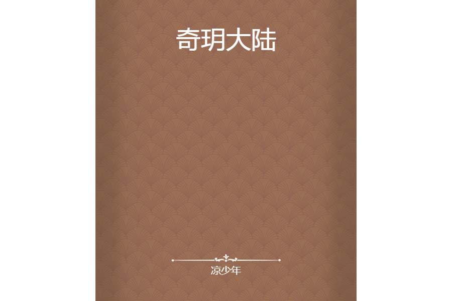 奇玥大陸 奇玥大陸