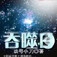 吞噬日 吞噬日