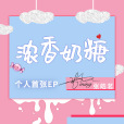 濃香奶糖 濃香奶糖