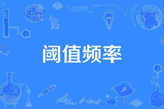 閾值頻率 閾值頻率
