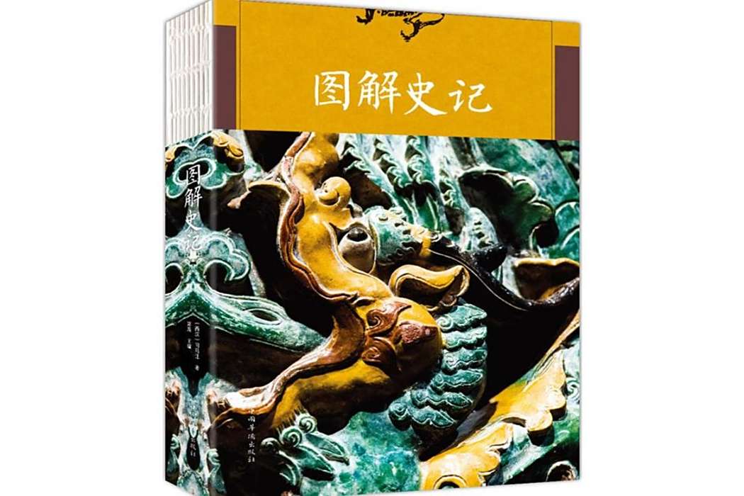 圖解史記(2018年中國華僑出版社出版的圖書) 圖解史記(2018年中國華僑出版社出版的圖書)