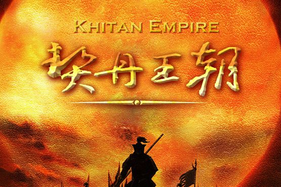 契丹王朝(2018年在巴林左旗上映舞台劇) 契丹王朝(2018年在巴林左旗上映舞台劇)