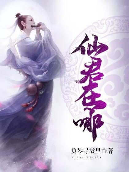 仙君在哪? 仙君在哪?