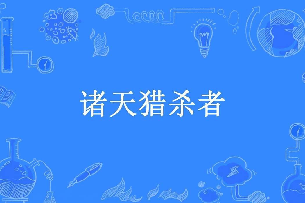 諸天獵殺者 諸天獵殺者