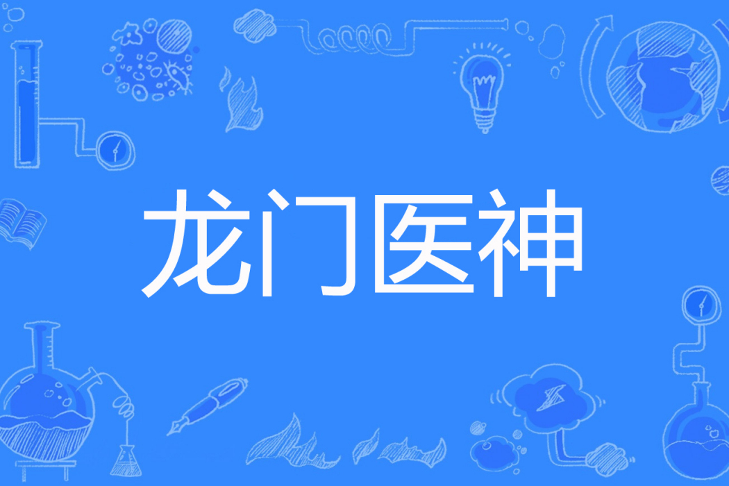 龍門醫神 龍門醫神