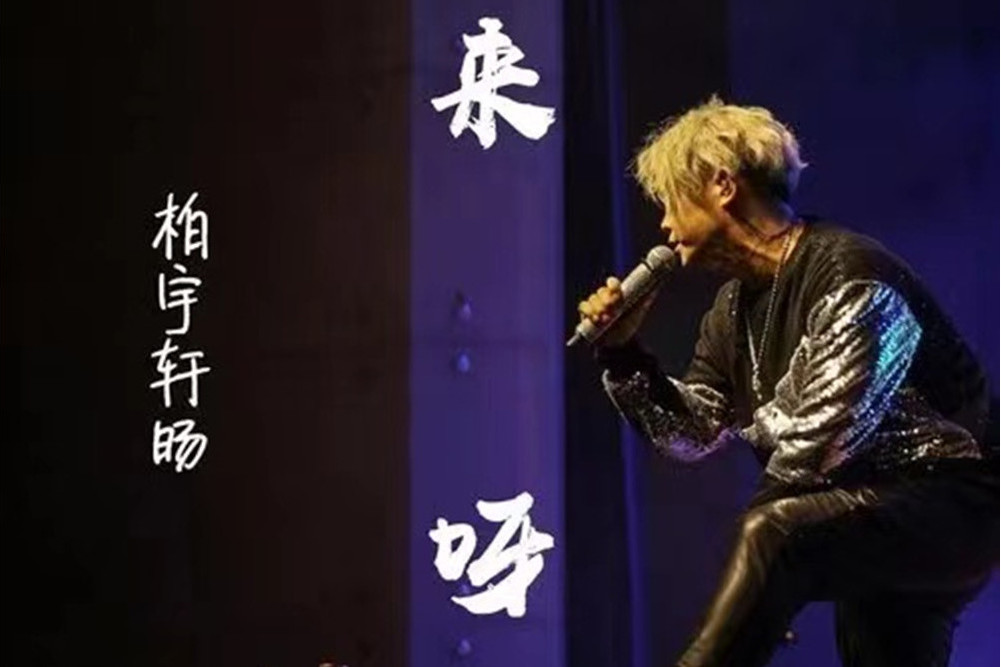 來呀(柏宇軒暘演唱歌曲)