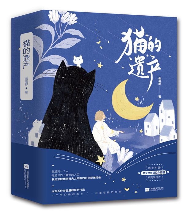 貓的遺產 貓的遺產