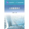 土地整理概論 土地整理概論