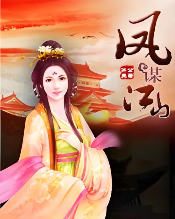 鳳謀江山(冰公主創作的網路小說) 鳳謀江山(冰公主創作的網路小說)