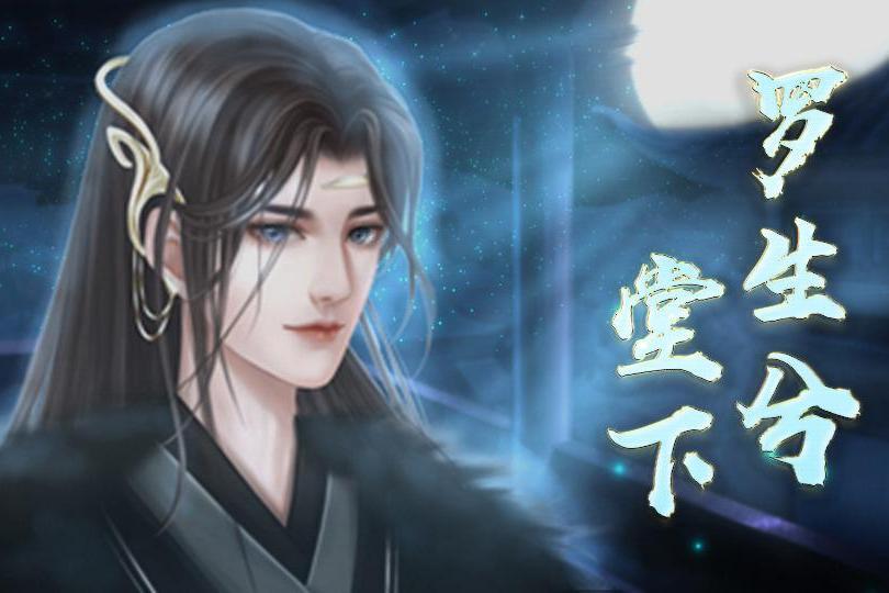 羅生兮堂下 羅生兮堂下