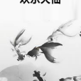 歡樂天仙 歡樂天仙