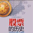 股票的歷史 股票的歷史