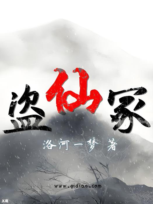 盜仙冢