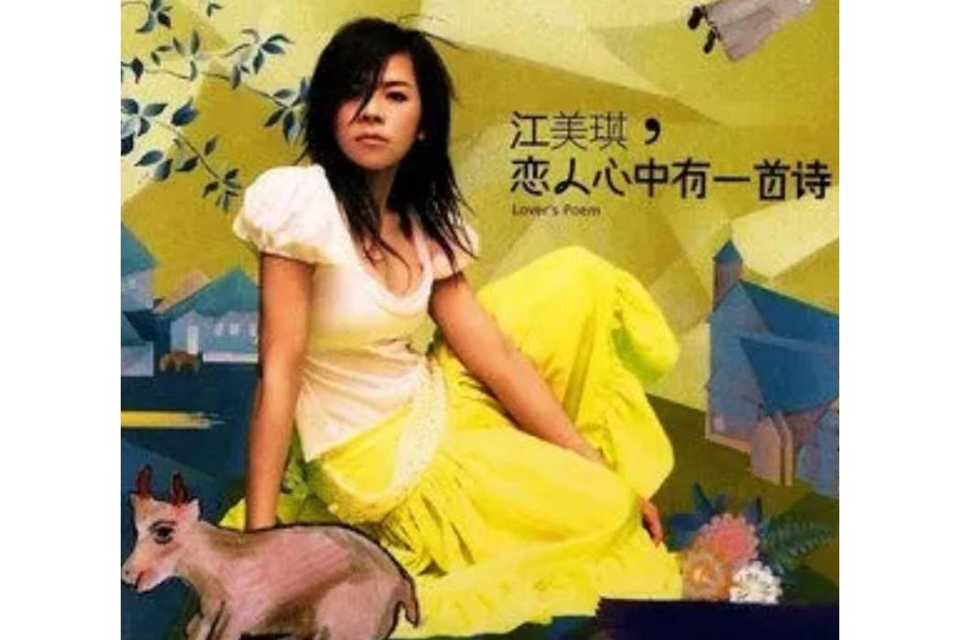 娃娃(江美琪《戀人心中有一首詩》專輯中的歌曲) 娃娃(江美琪《戀人心中有一首詩》專輯中的歌曲)
