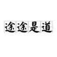 途途是道 途途是道