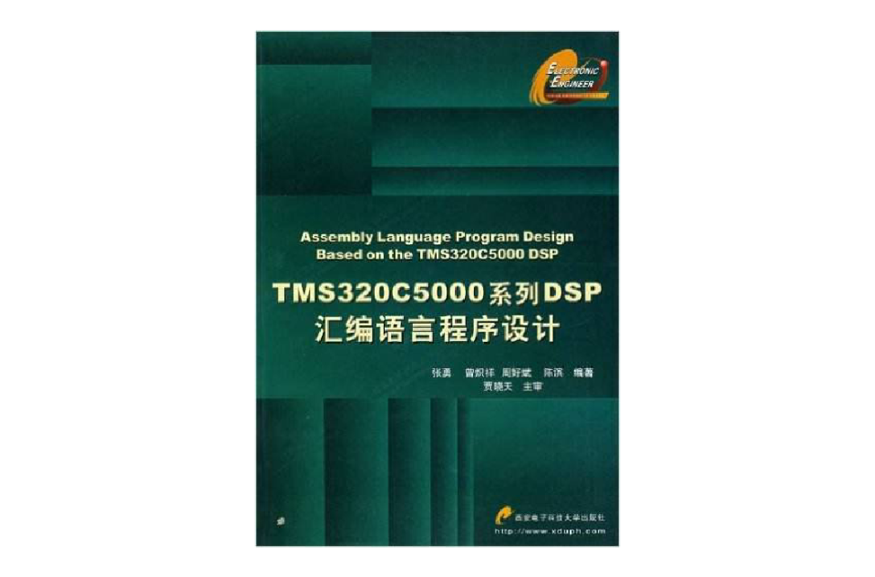 TMS320C5000系列DSP彙編語言程式設計