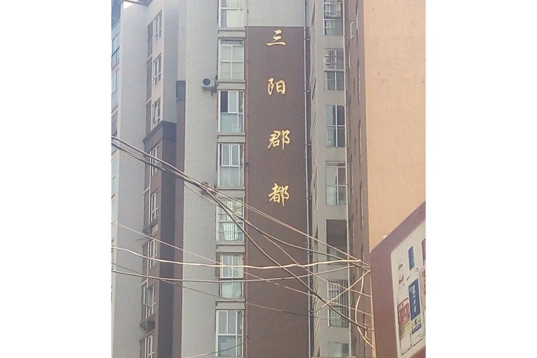 三陽郡都 三陽郡都