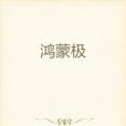 鴻蒙極 鴻蒙極