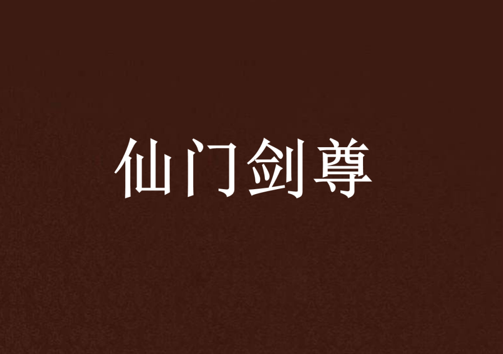 仙門劍尊 仙門劍尊