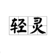 輕靈 輕靈