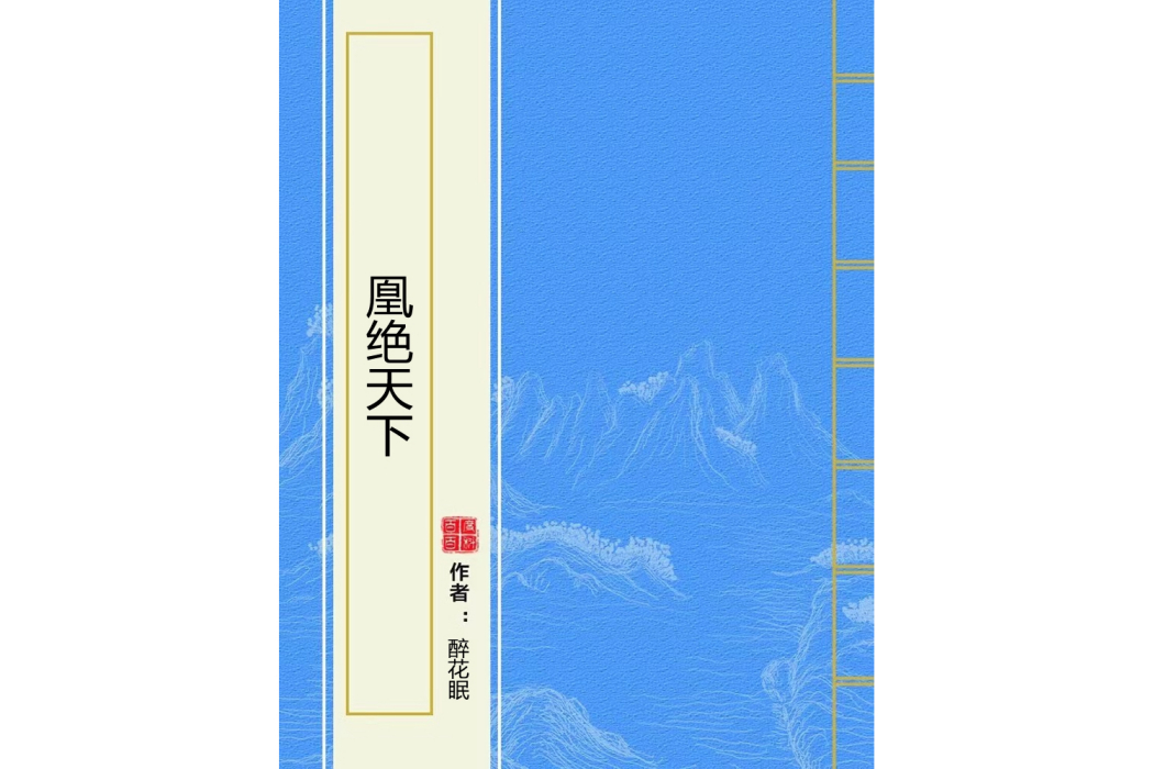凰絕天下