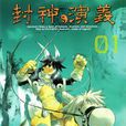 封神演義(藤崎龍改編日本漫畫)