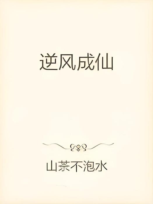 逆風成仙 逆風成仙