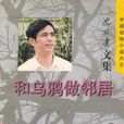 和烏鴉做鄰居 和烏鴉做鄰居