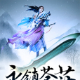 永鎮蒼茫 永鎮蒼茫