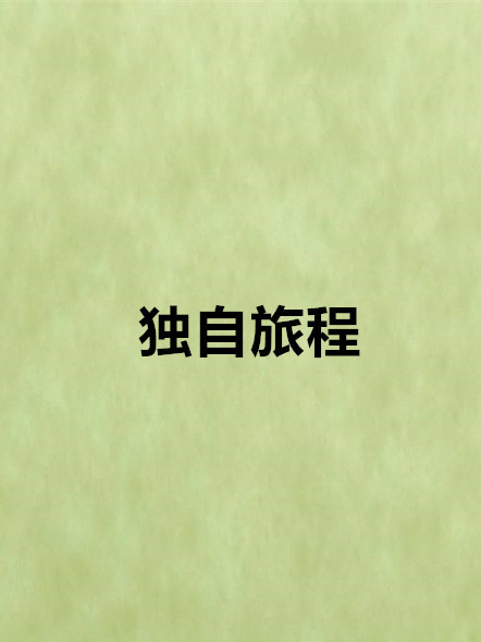 獨自旅程 獨自旅程
