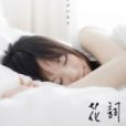 花詞 花詞