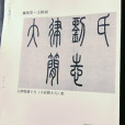 大律劉姓